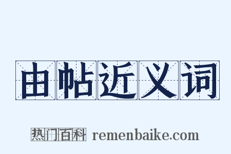 由帖近义词是什么意思的图片